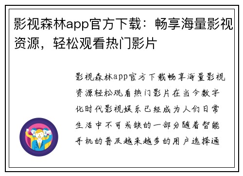 影视森林app官方下载：畅享海量影视资源，轻松观看热门影片