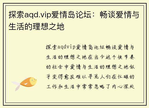 探索aqd.vip爱情岛论坛：畅谈爱情与生活的理想之地